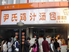 -百年尹氏汤包(湖南路狮子桥店)