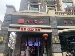 -宋老三苏肉羊肉汤老店