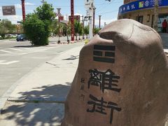 -特克斯八卦城