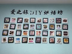 -爱之旅diy烘焙坊(西直门店)