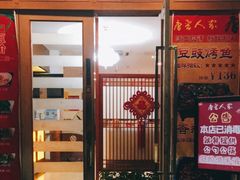 门面-唐晋人家(源深路店)