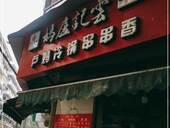 门面-雲记卢妈冷锅串串(中道街总店)