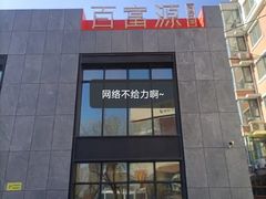 -百富源·海鲜辽菜(浑河堡店)