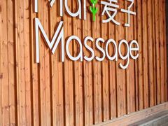 -麦子MaiMassage(打浦桥店)