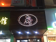 门面-大隐隐于市私房菜(保和小区店)