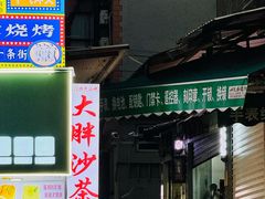 -大胖沙茶面(石鼓路店)