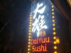 -大雄寿司(中华广场店)