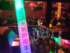 -光阴的故事音乐酒吧(1905店)