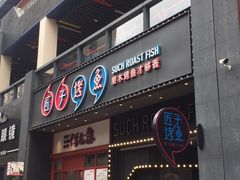 门面-匠子烤鱼(桫椤湾店)