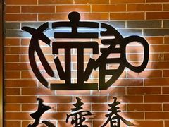 -大壶春生煎(世纪汇广场店)
