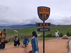 -日月山景区