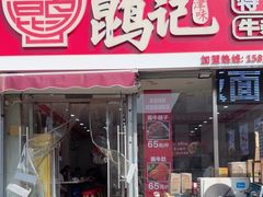 -鹍记特色牛杂面