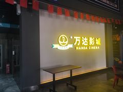 -万达影城(长沙婚庆公园中国巨幕店)