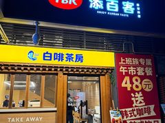 -本家·添百客韩国料理(泰然店)