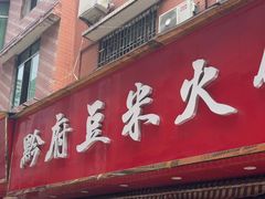 -黔府豆米火锅野菜馆(南马店)