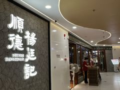 -顺德杨廷记(白云山店)