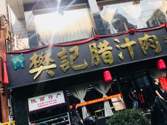 门面-樊记腊汁肉(竹笆市总店)