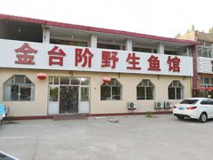 -金台阶鱼馆(于桥水库店)