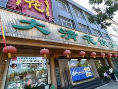 -大清花饺子(山庄店)