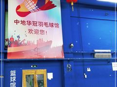 -中地华冠羽毛球俱乐部