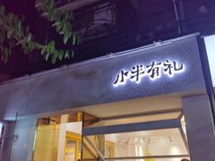 门面-小半有礼(天河南店)