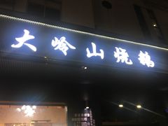 门面-鹅掂·大岭山烧鹅