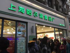 门面-上海哈尔滨食品厂(淮海中路店)