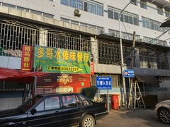 门面-多哥水傣味餐厅(司马巷店)