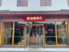 门面-吃饭皇帝大·土家民族菜(武陵源店)