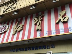 -红宝石·鲜奶小方·海派西点房(丰庄店)