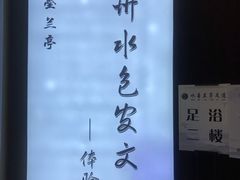 -水墨澜渟足道·SPA·传统(四望亭东关街店)