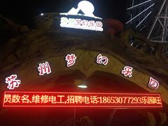 -苏州梦幻乐园