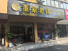 -董家老铺