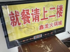 -鑫龙火锅城(阳光新路店)