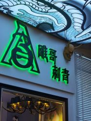 -雕哥的纹身店A3 TATTOO&纹身培训