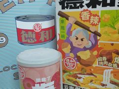 -德和罐头公司·老字号特产(爱琴海店)