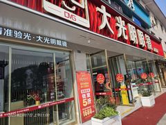 -大光明眼镜(锦华路旗舰店)