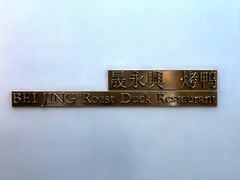 -晟永興烤鸭店(五道口店)