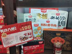 -黑色经典臭豆腐·湖南特产(坡子街特产局店)