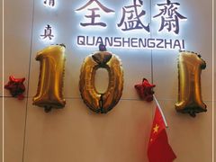-清真全盛斋传统糕点(高新中大店)