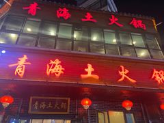 -陆记源·青海土火锅