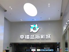 -幸福蓝海影城(上海闵行日月光中心杜比全景声店)