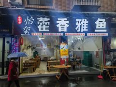 -老字号怡玺·藿香雅鱼(20年雅安店)