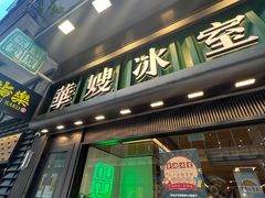 -华嫂冰室(尖沙咀店)