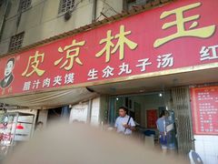 android_upload_pic-秦镇史玉林凉皮(翡丽城店)