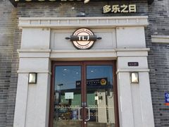 门面-多乐之日(西苑龙湖店)