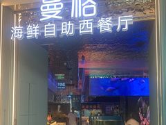 门面-曼格活海鲜·牛排自助(光明蓝鲸店)