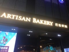 门面-匠造烘焙(上海湾店)