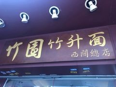 门面-竹园竹升面(西关总店)