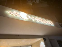 -小团圆糖水铺(襄阳南路店)